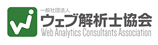 ウェブ解析士協会認定